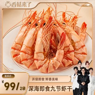 北海印象九节海虾干烤虾干即食特大号干虾竹节虾斑节 香菇来了