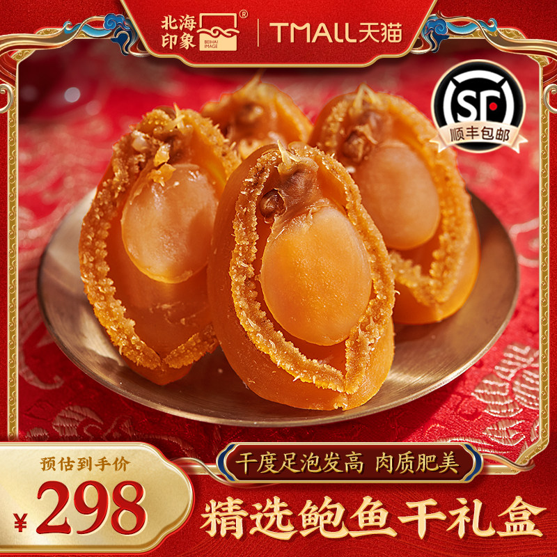 北海印象淡晒鲍鱼干佛跳墙干鲍鱼溏心鲍鱼海鲜干货煲汤送礼礼品,水产肉类/新鲜蔬果/熟食,贝类制品,淘宝优惠券,粉丝福利购,淘宝优惠卷