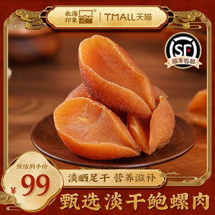 北海印象淡干鲍螺肉鲍鱼螺肉干货营养滋补海鲜海味特产海产品食材