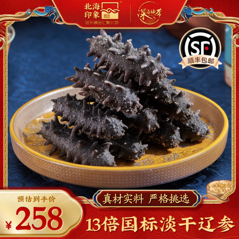 大连淡干海参纯野生海鲜干货深海辽刺参孕妇补高参龄水产干货真材