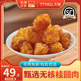 北海印象桂圆肉广西特产无核龙眼肉煲汤泡茶零食银耳莲子食材