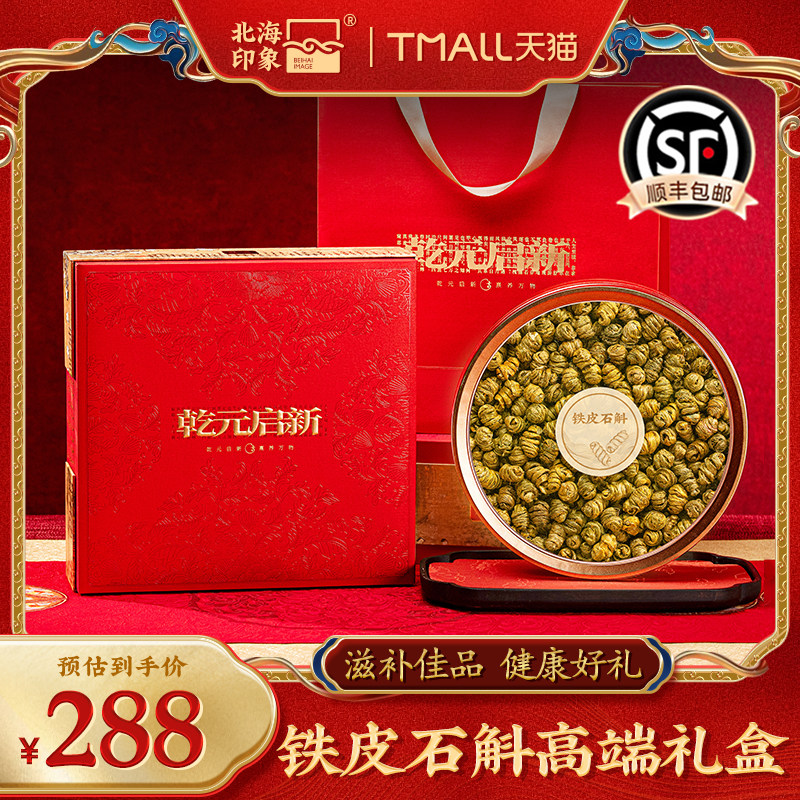 北海印象铁皮石斛礼盒装滋补养生健康礼品滋补品石斛茶养生茶送礼