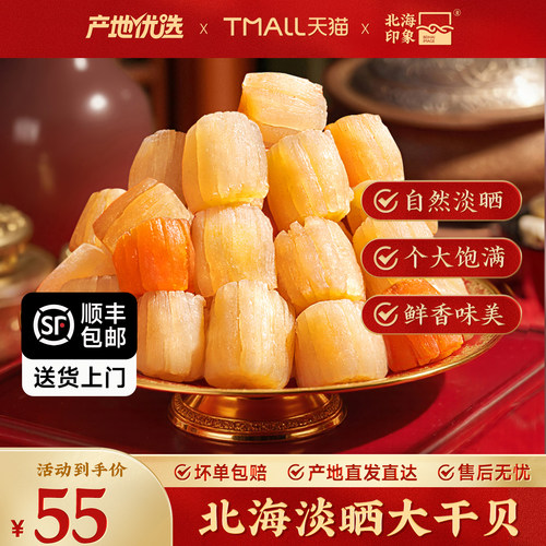 北海印象干贝瑶柱特级大号无盐