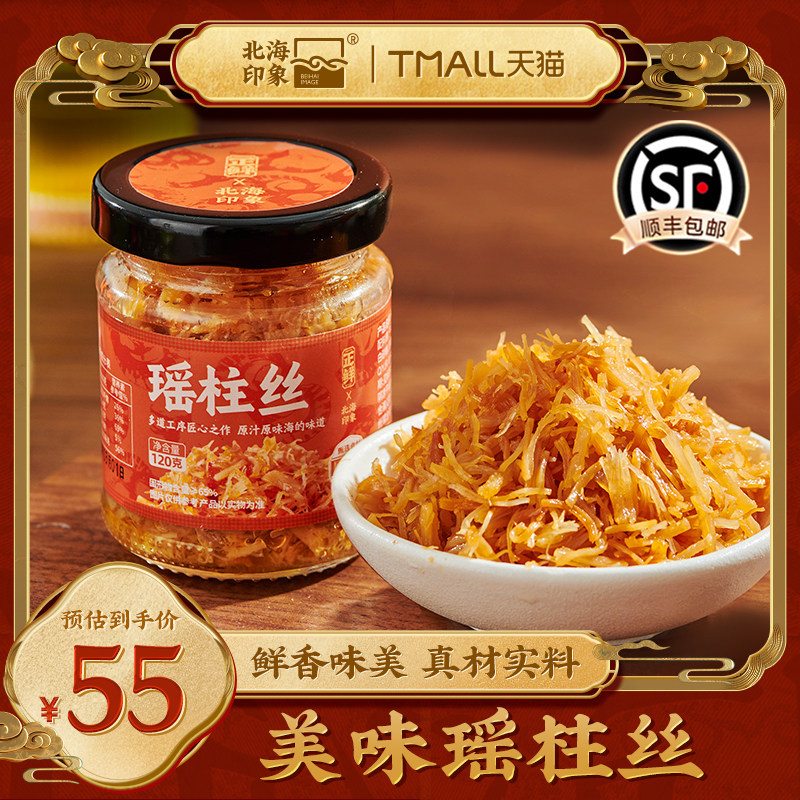 北海印象瑶柱丝酱瑶柱酱罐头即食拌饭酱拌面酱调味品下饭菜蘸酱,粮油调味/速食/干货/烘焙,酱类调料,淘宝优惠券,粉丝福利购,淘宝优惠卷