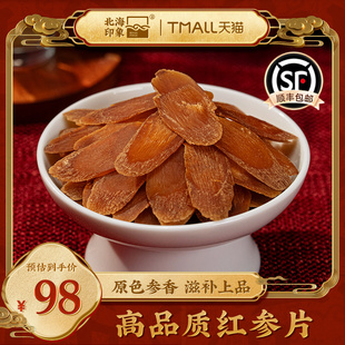 北海印象红参片正宗长白山红人参非高丽参滋补上品滋补品红参条
