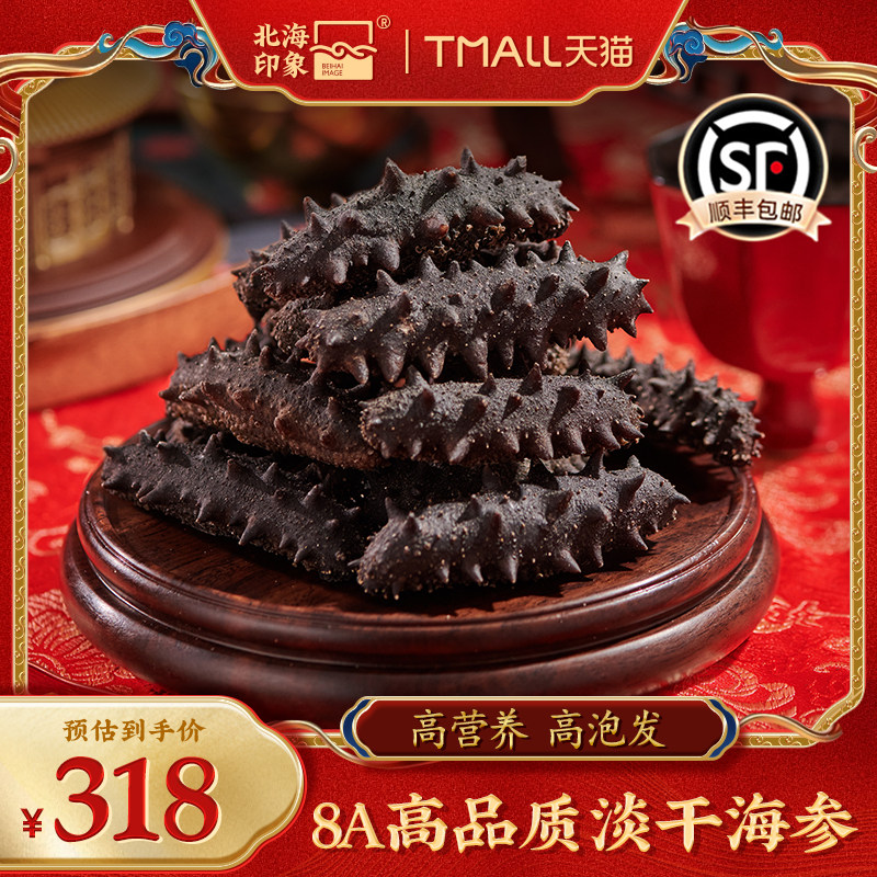 北海印象甄选8A淡干海参干货50g辽参海参干货旗舰店刺参海生礼盒