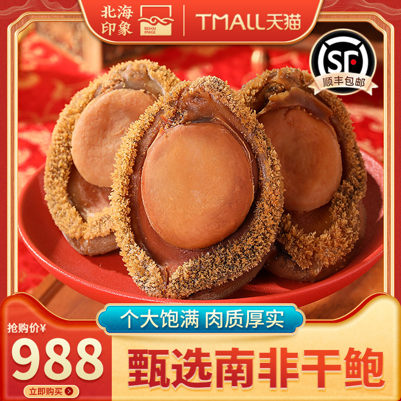 北海印象南非干鲍鲍鱼干干货精品佛跳墙特大精选非溏心海味