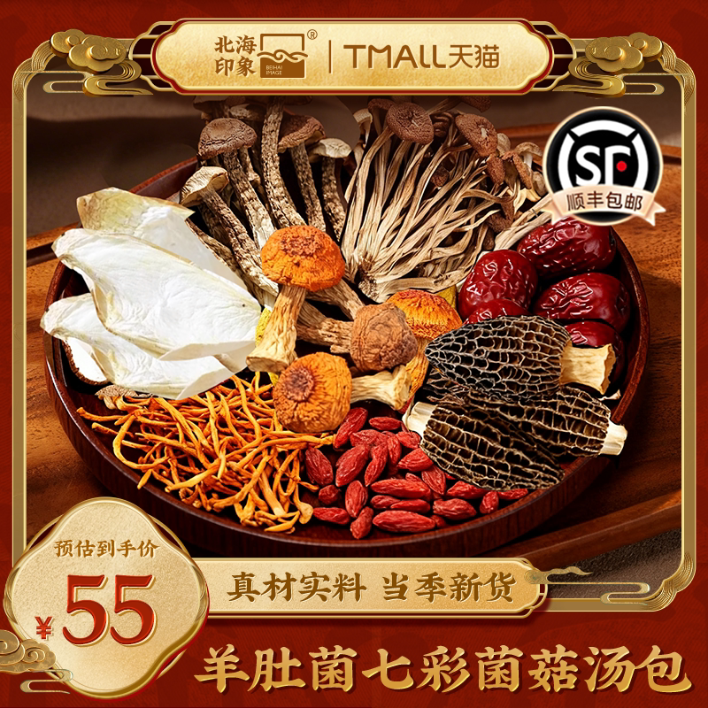 北海印象羊肚菌七彩菌菇汤包真菌中药材当季新货药膳养生汤料养生