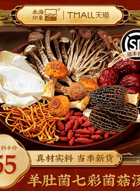 北海印象羊肚菌七彩菌菇汤包真菌中药材当季新货药膳养生汤料养生