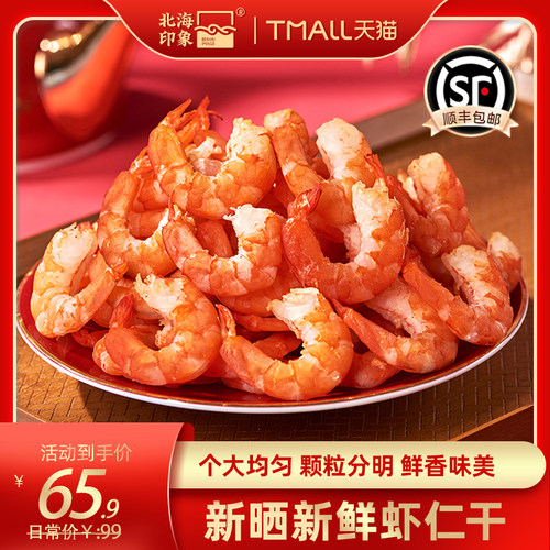北海印象虾仁干金钩海米
