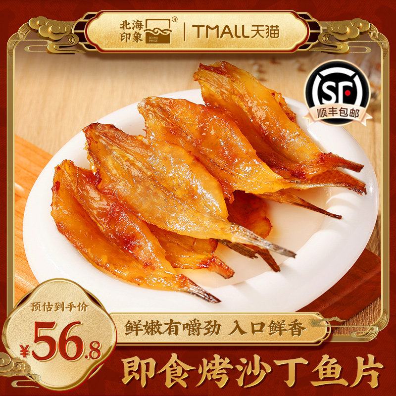 北海印象烤沙丁鱼片烤鱼片烧烤鱼干即食小吃零食海鲜零食鱼干特产