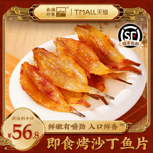 北海印象烤沙丁鱼片烤鱼片烧烤鱼干即食小吃零食海鲜零食鱼干特产