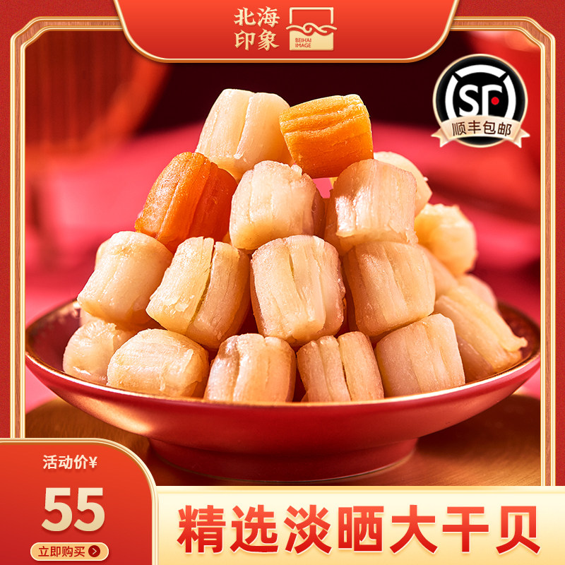 北海印象干贝瑶柱干大号淡干海鲜干货250g扇贝肉元贝煲汤食材