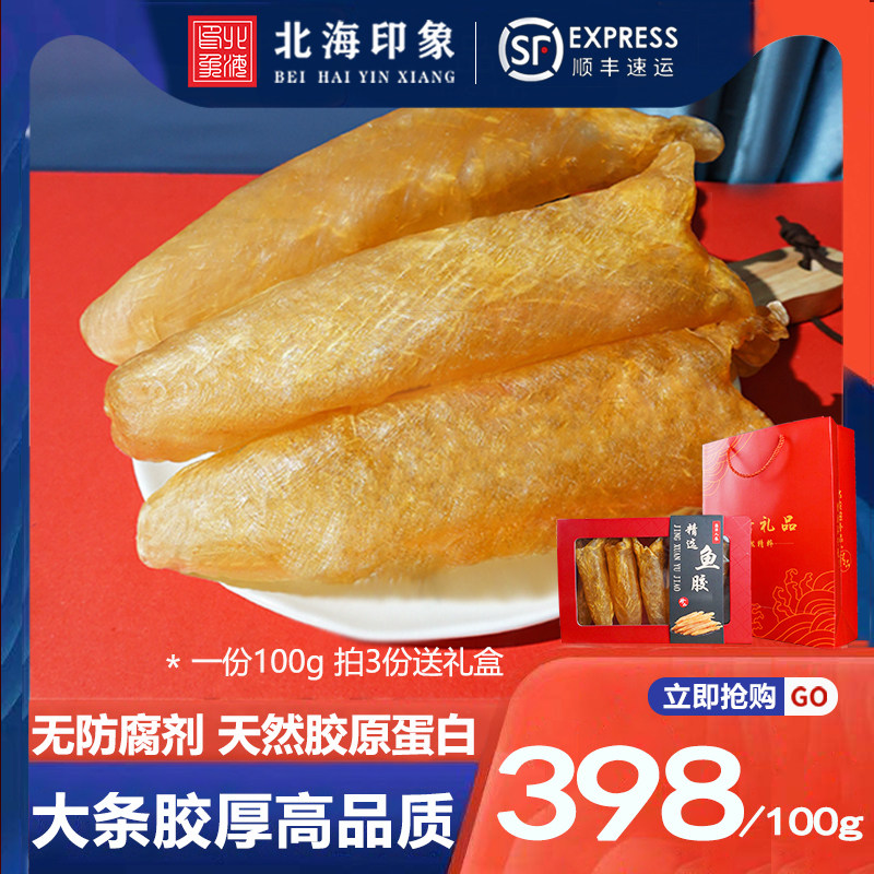 北海印象正品干货5份500g花胶
