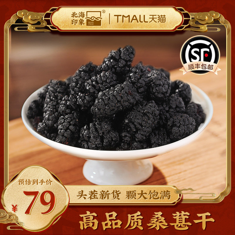 北海印象北海印象桑葚干免洗无沙桑子养生茶黑桑葚干泡茶年货礼品