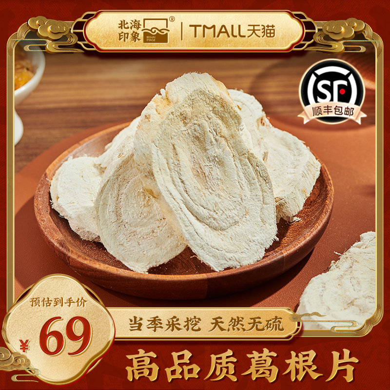 葛根片饮片野生中药材天然无硫熏片状中草药材葛根汤滋补品泡水