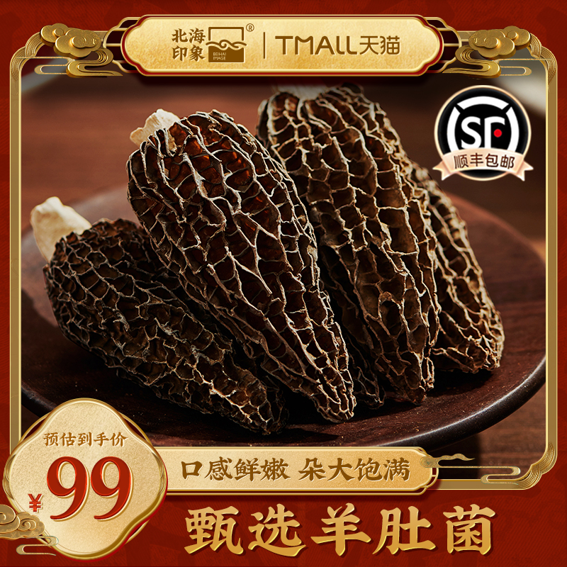 北海印象羊肚菌精选干货食用菌当季羊肚菇新鲜菌菇煲汤新货特产