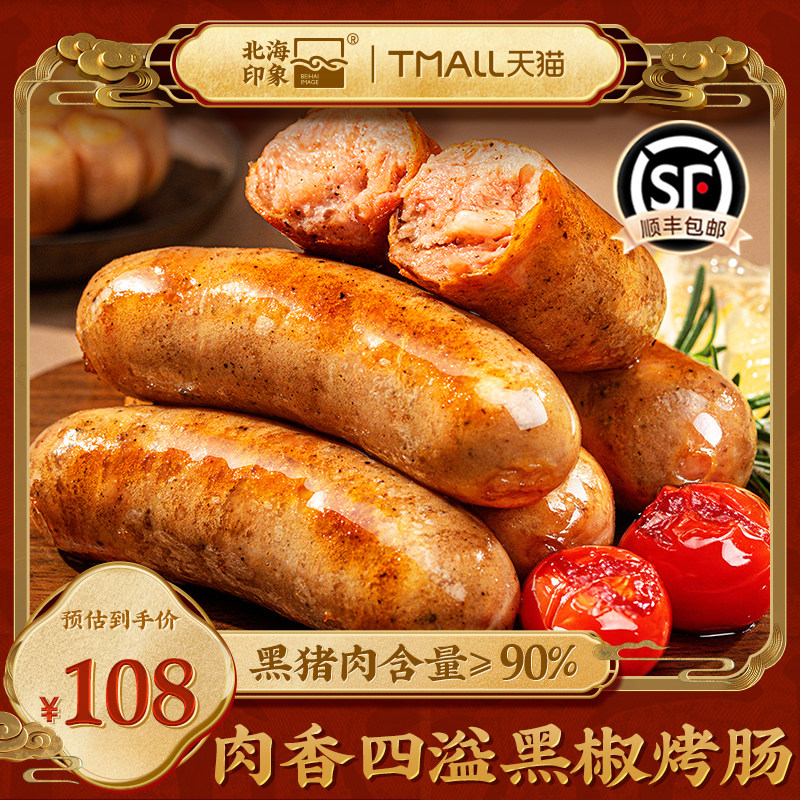 北海印象黑椒烤肠皮脆焦香香肠烧烤专用包装熟食休闲零食火腿肠
