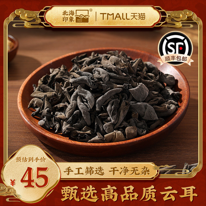 北海印象甄选云耳高原山珍煲汤火锅料营养价值高原新鲜云耳干货