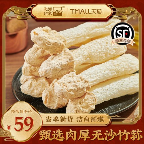 北海印象肉厚无沙竹荪当季新货活白鲜嫩袋装干货无硫煲汤50g*2袋