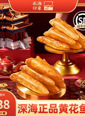 北海印象黄花鱼胶正品深海花胶鱼肚鱼泡干货儿童滋补品煲汤食材