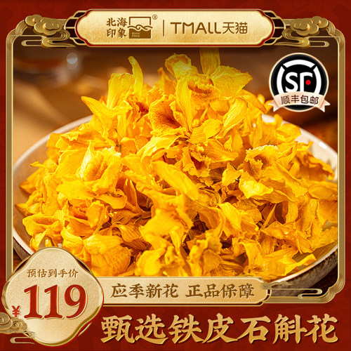 北海印象铁皮石斛花枫斗干花中药材熬夜滋补养生茶泡水年货送礼