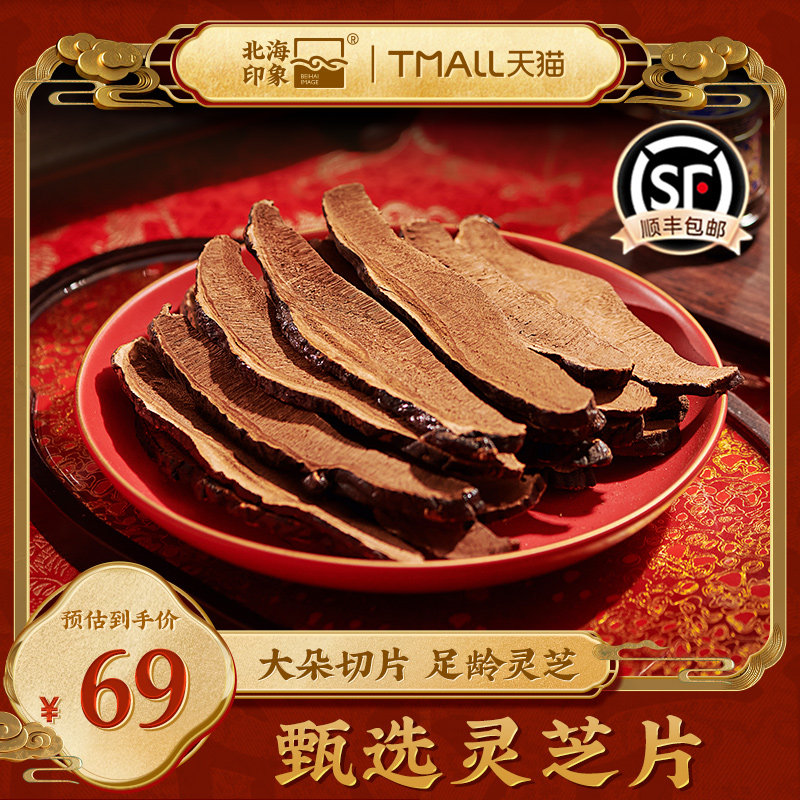 北海印象灵芝片赤灵芝整朵切片灵芝茶泡酒料送长辈滋补品年货礼盒,传统滋补营养品,灵芝片,淘宝优惠券,粉丝福利购,淘宝优惠卷
