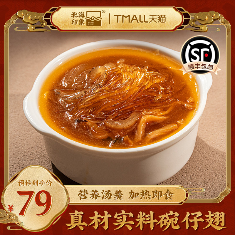 北海印象碗仔翅营养汤羹加热即食速食菜预制菜包装速食菜菜肴熟食