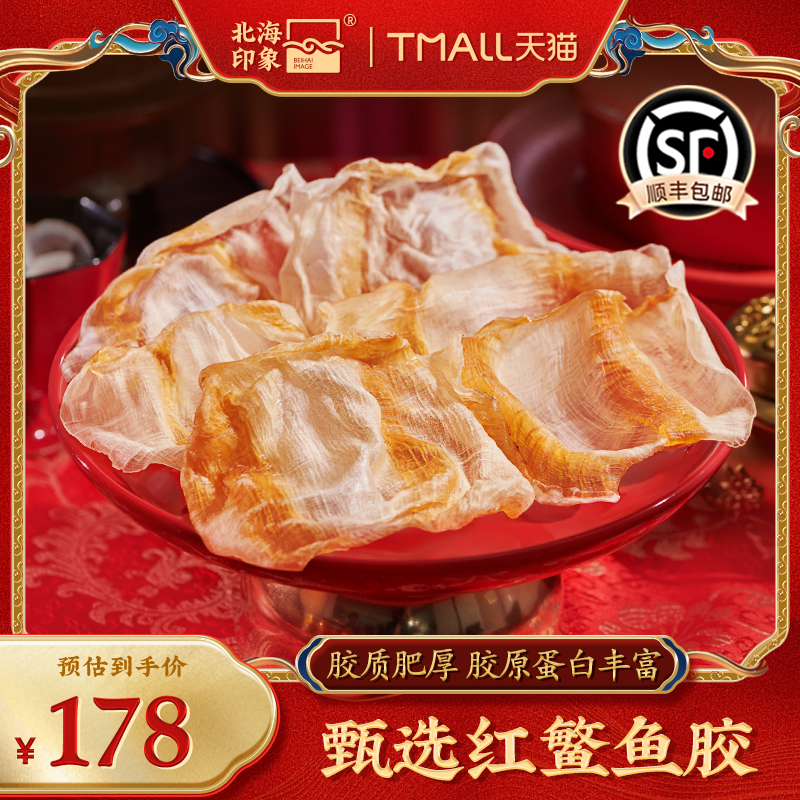北海印象红鱼胶花胶鱼肚250g正宗干货陈年深海花胶孕产甜品奶冻
