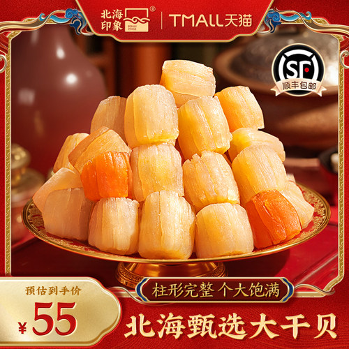 北海印象干贝瑶柱特级大号无盐
