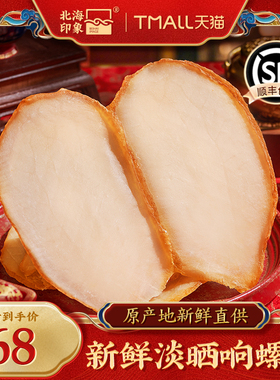 北海印象 大号响螺片250g干货海产品海螺片煲汤材料拍2份500g包邮