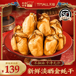 北海印象金蚝干生蚝干牡蛎干带膏精品海鲜干货500g生蚝肉海产品