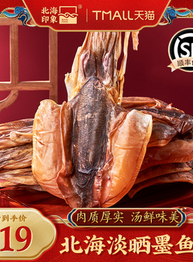 北海印象淡干墨鱼干墨鱼王淡水干货乌贼目鱼干精品海产品煲汤送礼