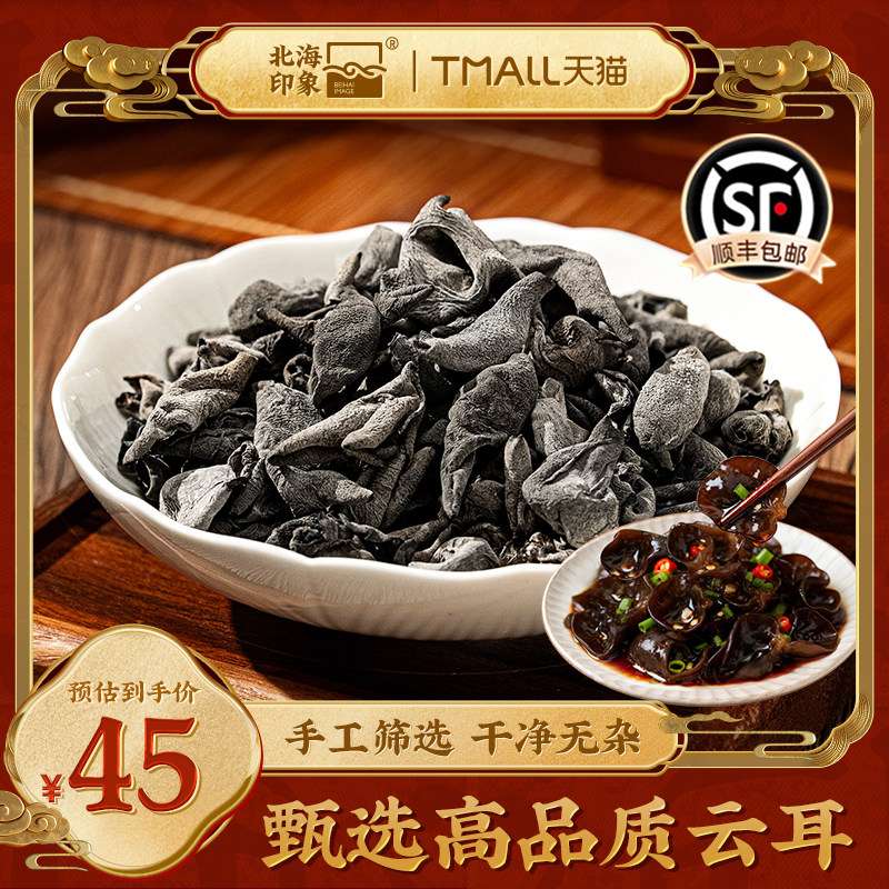 北海印象甄选云耳高原山珍煲汤火锅料营养价值高原新鲜云耳干货