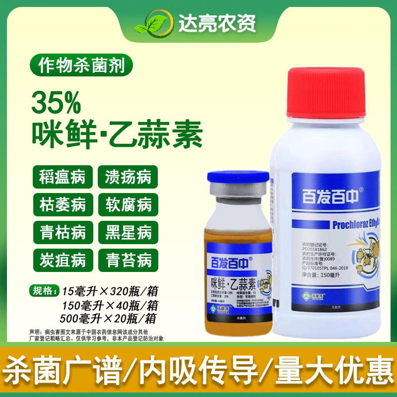 百发百中35%咪鲜胺乙蒜素水稻稻瘟病抑制甾醇植物农药广谱杀菌剂
