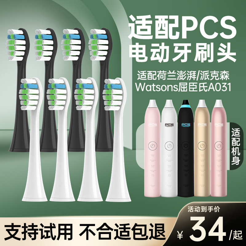 适配于澎湃荷兰PCS派克森电动牙刷头watsons屈臣氏a031替换头通用