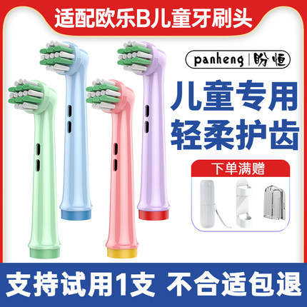 盼恒适配欧乐b儿童电动牙刷头D12/D10/D100k/DB4510k/D12513K替换