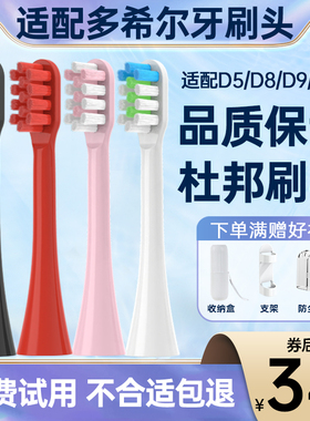 适配doxo多希尔电动牙刷头d5/D8/D9/D10南极人D1联想/千选替换头