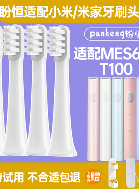 盼恒适配小米米家mijia声波电动牙刷头T100/MES603清洁替换头