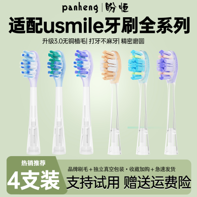 盼恒适配笑容加usmile电动牙刷头