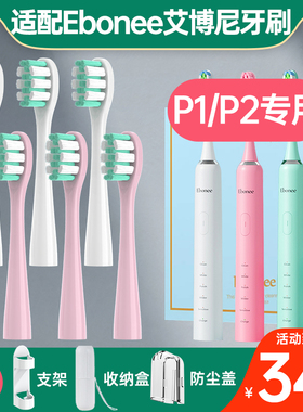 盼恒适配Ebonee艾博尼P1电动牙刷头P2/X6/X3/C1/E1/Y9替换M5S/P3S