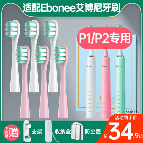 适配Ebonee艾博尼电动牙刷头P1
