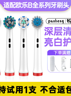 盼恒适配oleb欧了比博朗oralb欧乐b电动牙刷头P4500/2500p5000p60