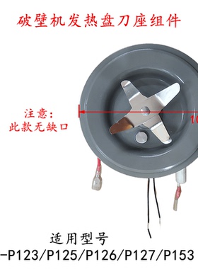 九阳破壁料理机发热盘六叶刀片