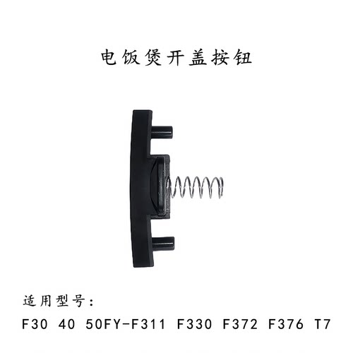 原厂九阳电饭煲配件开盖按钮开关