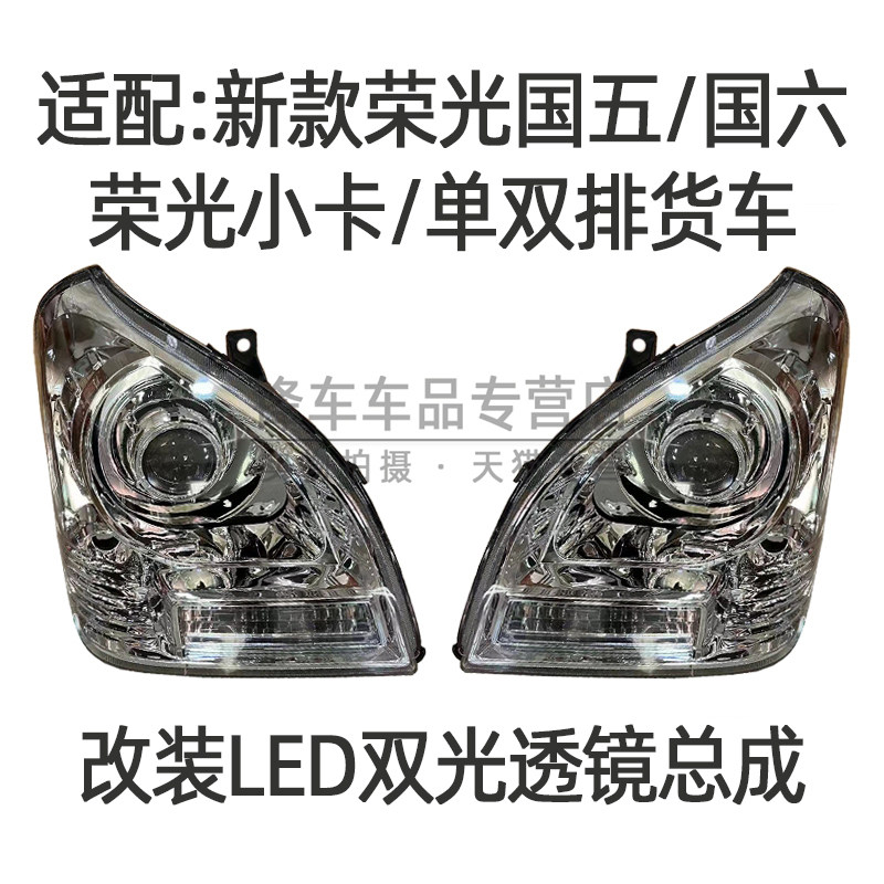 适配18-23年新五菱荣光小卡单双排货车改装LED双光透镜前大灯总成