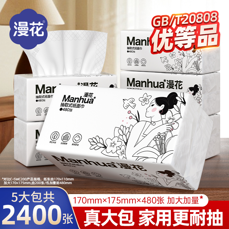 漫花新款佳人系列抽取式纸巾480张/大包大尺寸加量原木家用擦手纸