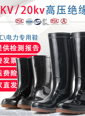 金橡胜利10KV20kv绝缘雨靴中高筒高压防触电水鞋安全电力电工雨鞋