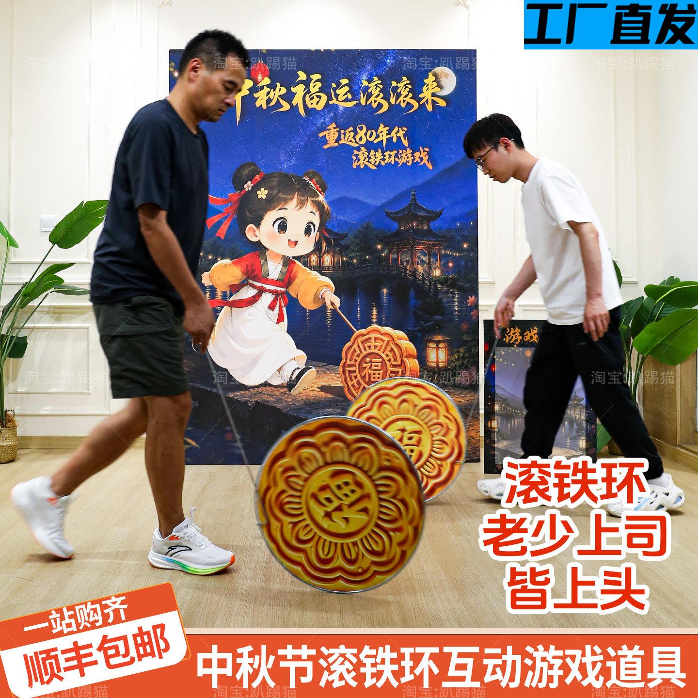 中秋节团建游戏道具滚铁环氛围布置趣味比赛活动策划场景背景kt板图片