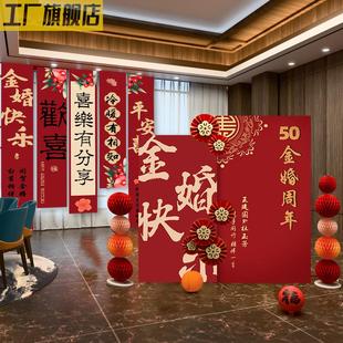 金婚50周年布置条幅爸妈结婚纪念日场景红宝钻石婚气球背景墙kt板